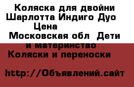 Коляска для двойни Шарлотта Индиго Дуо › Цена ­ 10 000 - Московская обл. Дети и материнство » Коляски и переноски   